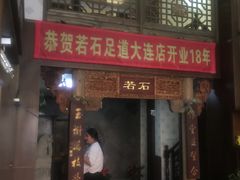 -若石足道SPA 连锁(丹东街店)
