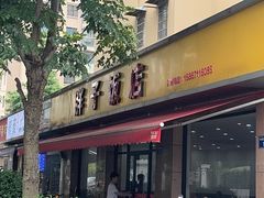 -胖子饭店(兴学弄店)