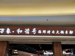 -万象·复兴号鲜肉烤肉海鲜自助(升级店)