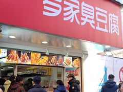 -罗家臭豆腐(百大商贸城小吃街店)