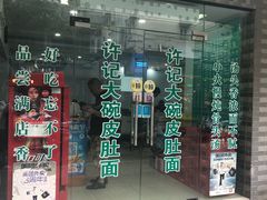 皮肚猪肝肉丝-许记大碗皮肚面馆(三条巷店)