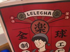 -LELECHA乐乐茶(美罗城店)