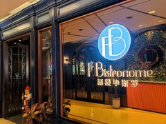 -福楼毕斯罗F Bistronome(国贸商城约会地标景观店)