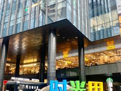 -广州保利时光里(建设大马路店)