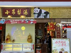 -小吊梨汤·北京菜·烤鸭(鸟巢店)