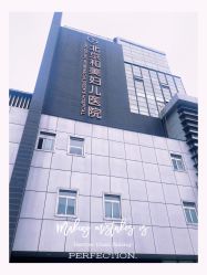 -北京和美妇儿医院