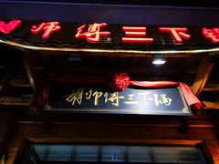 门面-胡师傅三下锅(汽车站店)