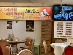 -德记潮州菜馆(卑路乍街)