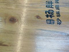 -金陵杨胖子·砂锅麻辣烫(金轮新天地店)