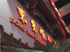 门面-东来顺饭庄(王府井步行街店)