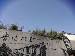 -绍兴鲁迅故里·沈园景区
