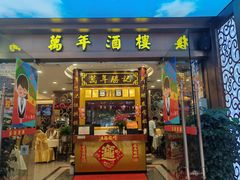 -万年酒楼(越秀南路店)