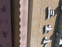 -三生小馆(亭知路店)