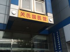 -北京关继波中医门诊部(关氏国医馆)