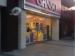iphone_upload_pic-GANSO元祖食品(双井店)