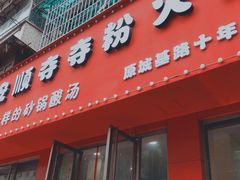 门面-笔记安顺夺夺粉火锅