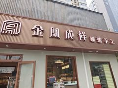 -金凤成祥(东直门现烤面包店)