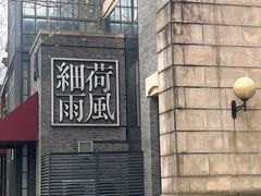 -荷风细雨·中国茶宴(世纪大道店)