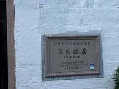-蒋氏故居
