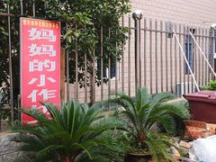 -妈妈的小作坊(陈家镇店)