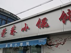 -荣巷小馄饨(荣巷店)