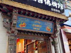 -古树酸奶(八廓南街店)