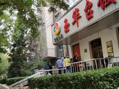门面-玉华台饭庄(裕中西里小区店)