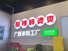 -雙冲柳州螺蛳粉&酸嘢&桂林米粉(簋街店)