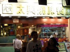 门面-太兴烧味餐厅(宝明大厦店)