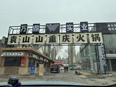 -袁山山重庆火锅(丈八北路店)