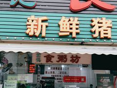 -南记食粥坊·宵夜大排档(莲花总店)