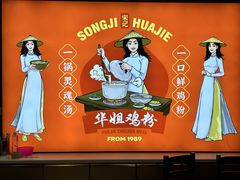 -华姐鸡粉(教育路店)