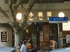 -小桃园·豆浆油条(复兴中路店)