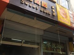 门面-甜嘟嘟烘焙坊(舒城路店)