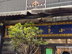 -老乌家特色小炒泡馍(大皮院店)