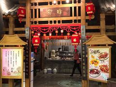 门面-卯时·龙光雅宴·精致锡帮菜(惠山古镇店)