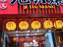 -王浩儿纪六孃甜皮鸭(东大街店)