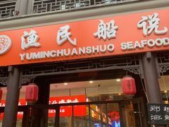 门面-渔民船说·北塘海鲜·天津菜·海肠捞饭(北塘古镇店)