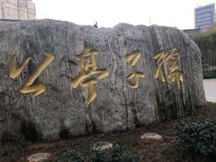 -孺子亭公园