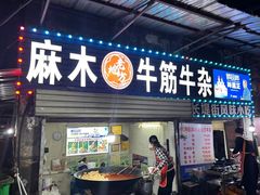-麻木老地方牛筋牛杂(长堤街店)
