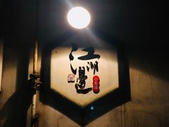 -江湖边·小生活