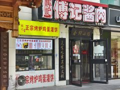 门面-傅记酱肉