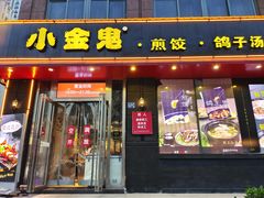 门面-小金鬼·煎饺·鸽子汤