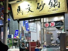 门面-清真·马文砂锅大全
