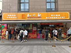 -知味观(湖滨总店)