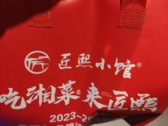 -匠熙小馆(崇文门店)