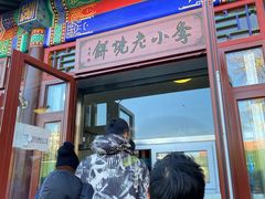 门面-李小老烧饼(常营民族家园店)