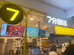 门面-7分甜(栖霞万谷慧店)