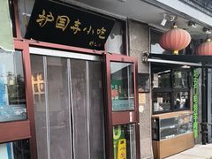 -护国寺小吃(地安门店)