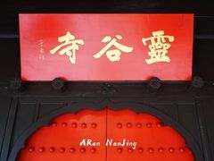 -灵谷景区